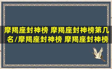 摩羯座封神榜 摩羯座封神榜第几名/摩羯座封神榜 摩羯座封神榜第几名-我的网站